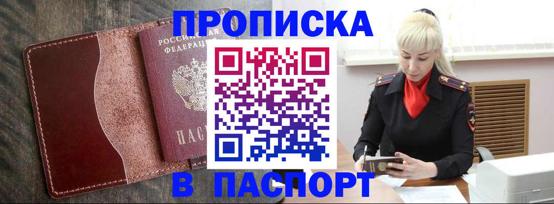 прописка штамп в Новотроицке
